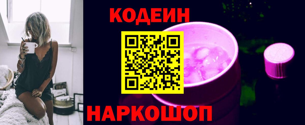 Кодеиновый сироп Lean напиток Lean (лин)  Вход с VPN  Кодеин Purple Drank  Асбест 